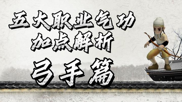 热血江湖手游:五大职业气功加点攻略,弓手篇!新手前期攻略!截图