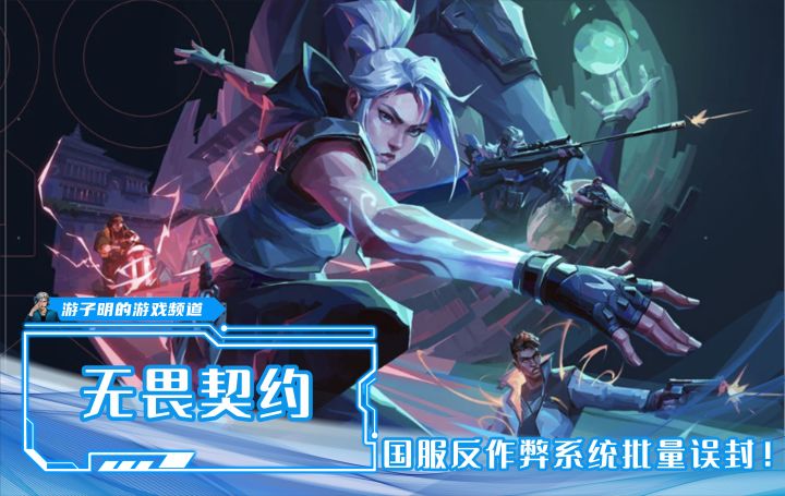 凉!《无畏契约》玩家遭遇大批量误封!国服反作弊系统宁杀错也不放过!截图