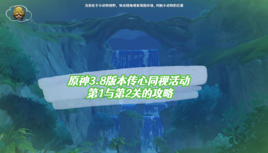 【V3.8攻略】#活动详解#传心同视活动第1与第2关的攻略截图