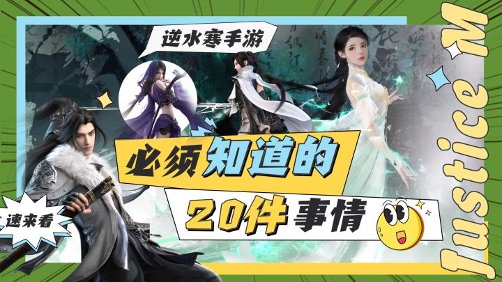 逆水寒手游必须知道的20件事截图