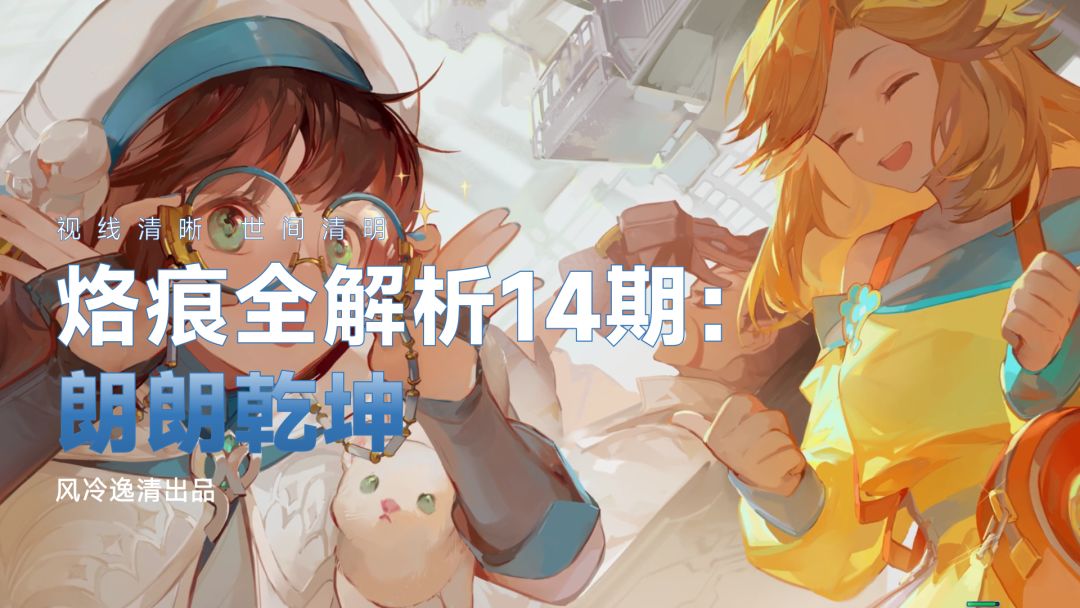 【白荆回廊】烙痕全解析 14期：朗朗乾坤截图