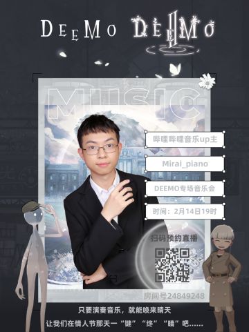 DEEMO系列專場音樂會