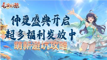 长安幻想新版本萌新避坑点和兑换码