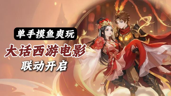 网易出品!竖屏摸鱼神器!灵兽大冒险x大话西游电影联动上线!截图