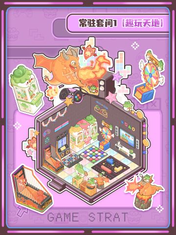 曝光！菜鸡内测常驻套间1 游戏厅主题~