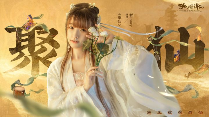 《梦幻新诛仙》三周年主题曲《聚仙》献声周年庆典截图