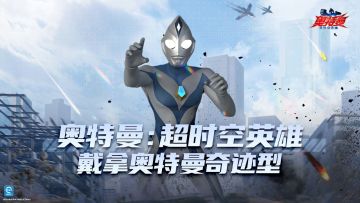 《奥特曼：超时空英雄》戴拿奥特曼奇迹型技能介绍