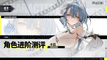 【凛冬居委会】「卡菈」进阶测评