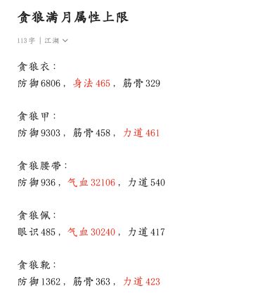 贪狼满月属性上限