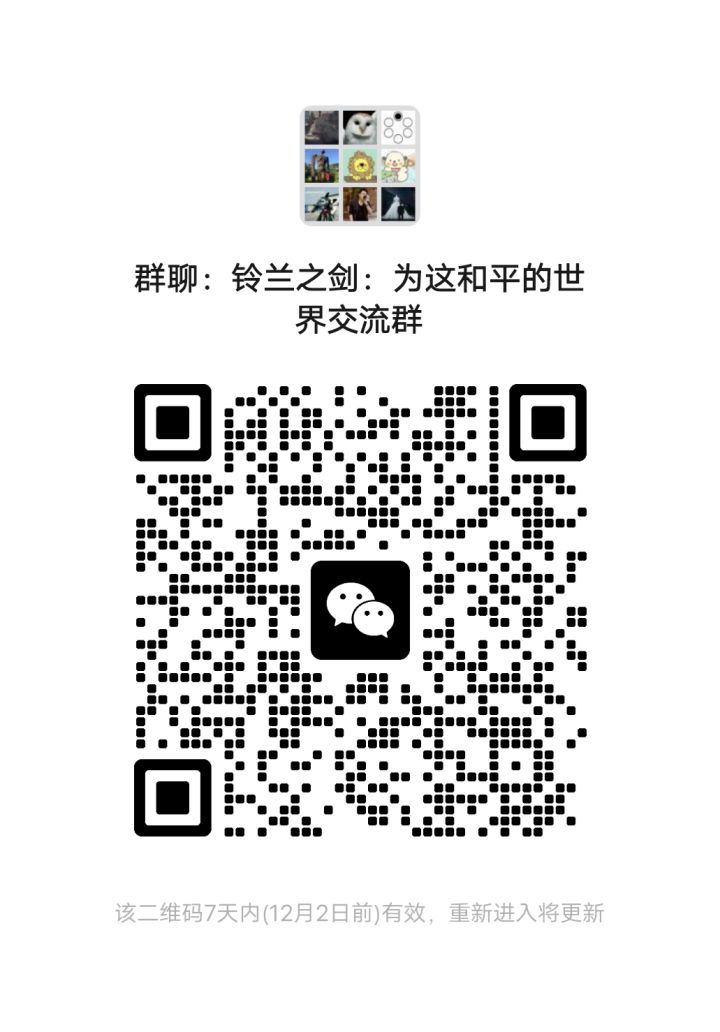 铃兰之剑官方1群截图