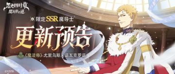 更新预告 | 限定SSR《魔法帝》尤里乌斯复刻！参与宾果活动赢奖励