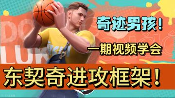 白送的卢卡不会用？2分钟教你快速上手东契奇！