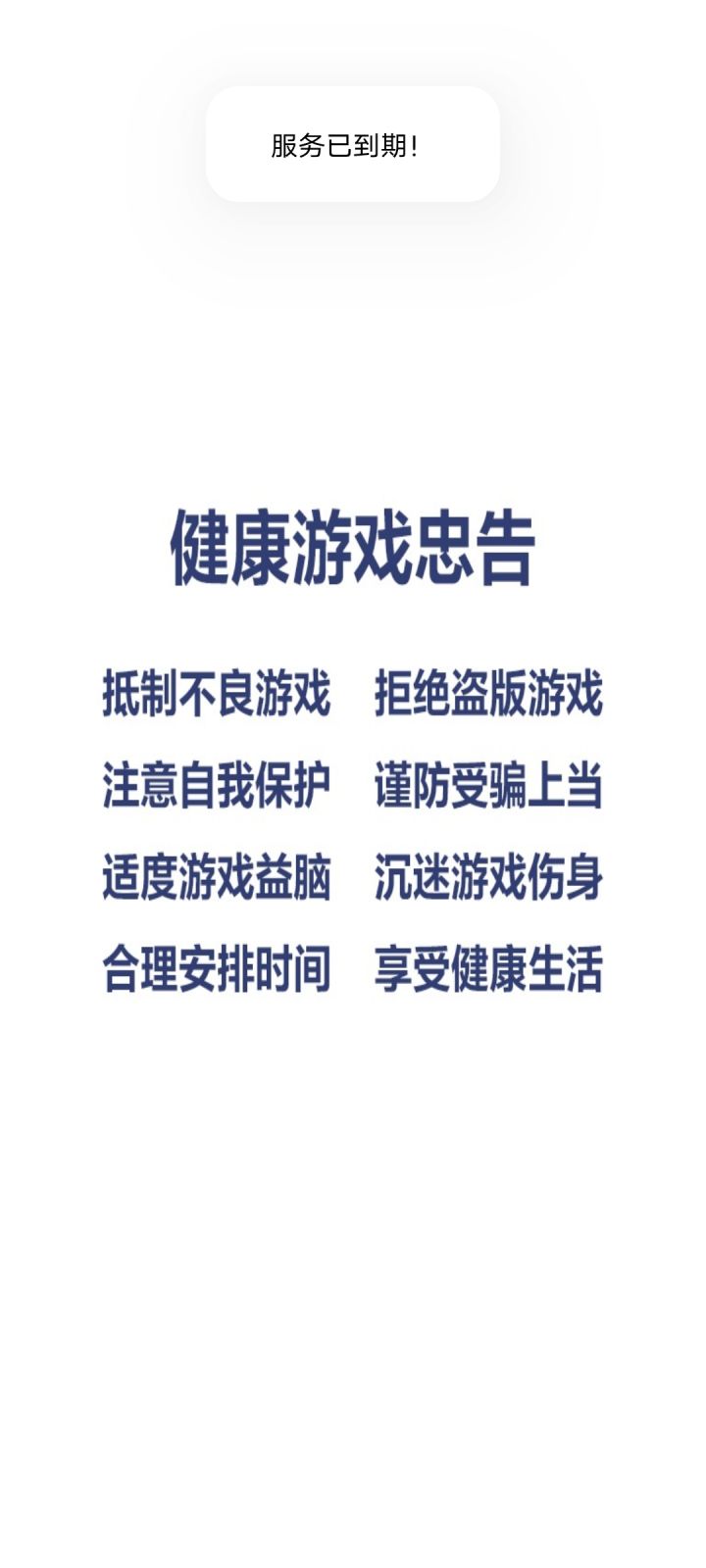 服务已到期截图