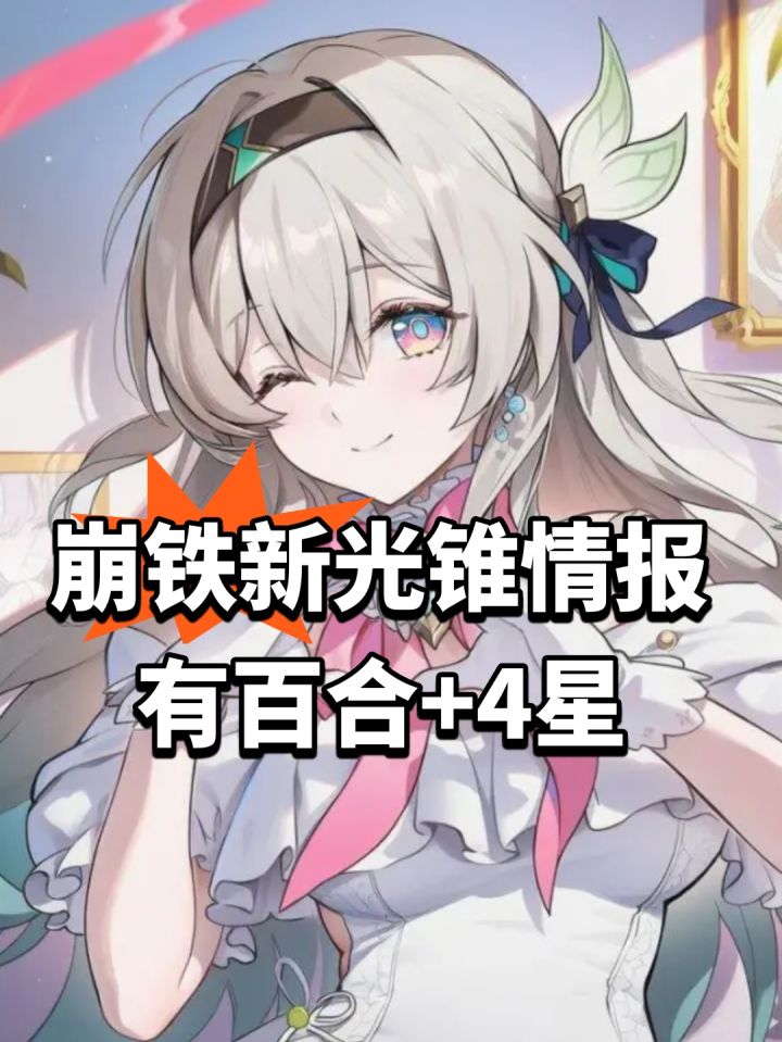 崩铁新光锥情报!有百合+4星截图