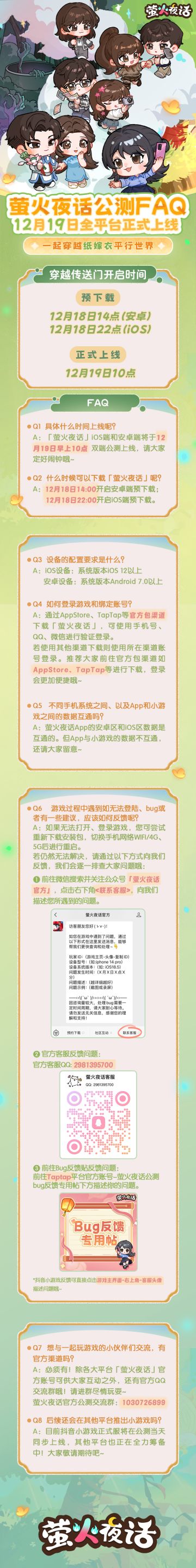 12月19日萤火夜话公测FAQ请查收！