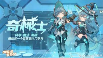 科技朋克新风尚！《出发吧麦芬》全新典藏时装「奇械士」曝光