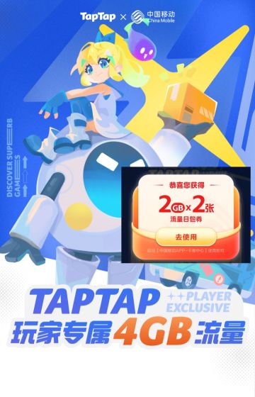 TapTap免费发流量包啦！