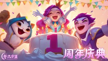 《光之守望》周年庆活动预告