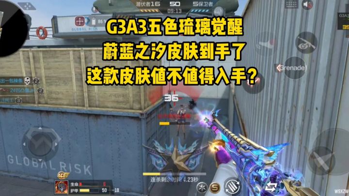 G3A3五色琉璃觉醒蔚蓝之汐皮肤到手了,这款皮肤值不值得入手截图