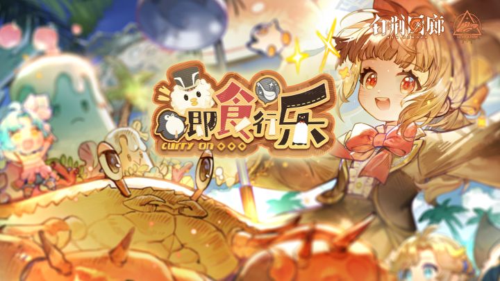 《白荆回廊》限时活动PV - 即食行乐截图