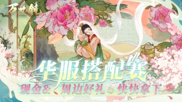 【已开奖】有奖活动 | 万世镜华服搭配赛征集开启！