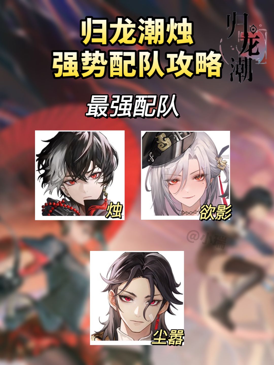 归龙潮|烛上线最新龙胤梯度排行及配队攻略 2