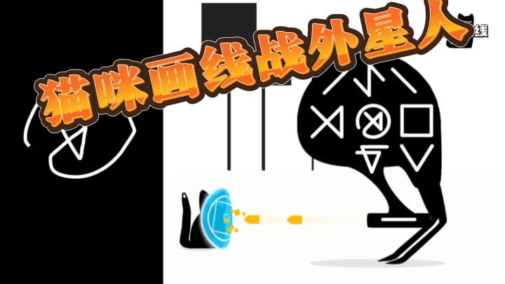 猫咪画线战外星人,新技能解锁不停!截图