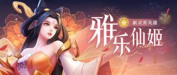 光系新英雄“灵霄·雅乐仙姬”系列活动开启！内含胜利女神攻略！