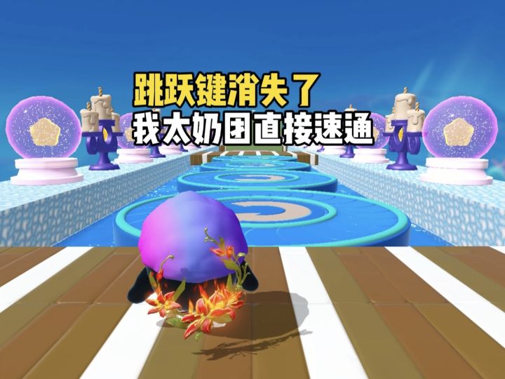 没收了跳跃键也拦不住想通关的太奶团截图