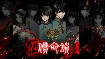 偿命锁【杨府篇】最终章正式上线