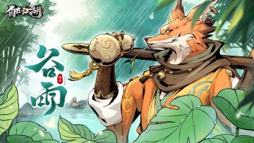 谷雨｜细雨生万物