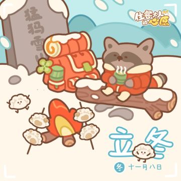 立冬啦，大家注意保暖~告诉小biu大家立冬吃什么吧？（回复抽1只帆布兜兜）