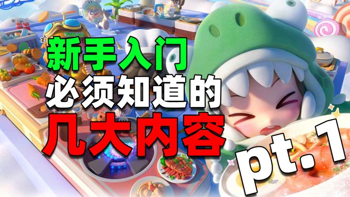 《暴吵萌厨》上手保姆级入门攻略：操作/视野/上菜/洗碗..全解析截图