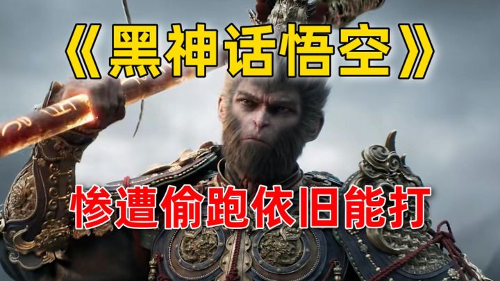 这下真可以开香槟了？《黑神话：悟空》偷跑视频泄露截图
