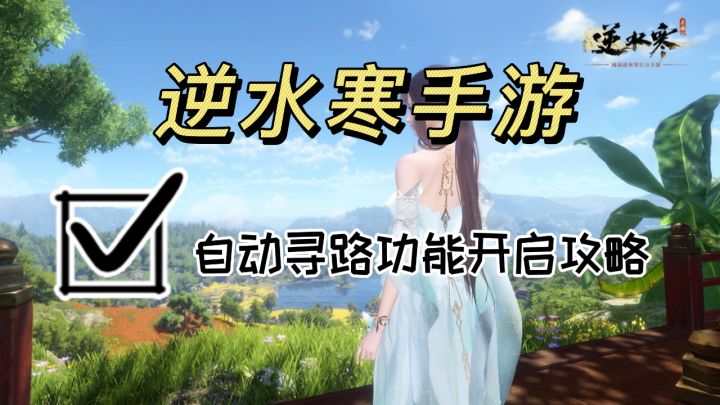 逆水寒手游:自动寻路功能开启攻略截图