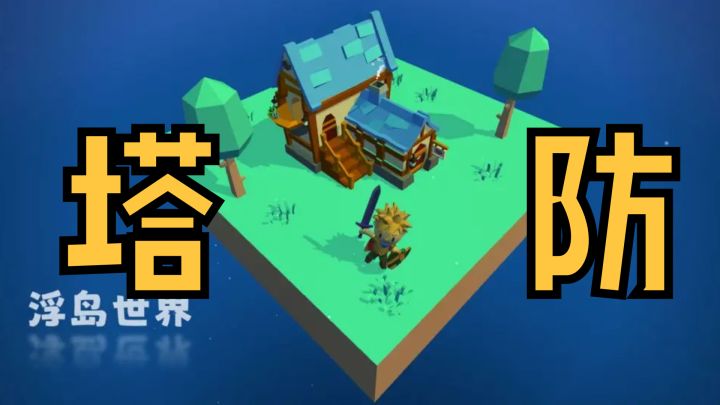 【冷门佳作推荐】闯关生存的单人塔防玩法?这个玩法结合的很nice!截图