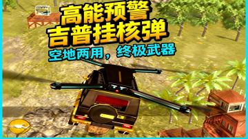 吉普挂核弹，空地两用，机动性好，快来体验吉普战略轰炸机吧