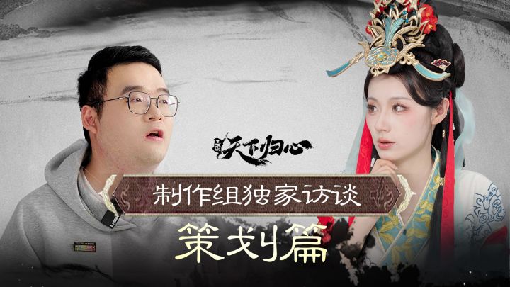 《三国:天下归心》▏独家访谈·策划篇上线截图