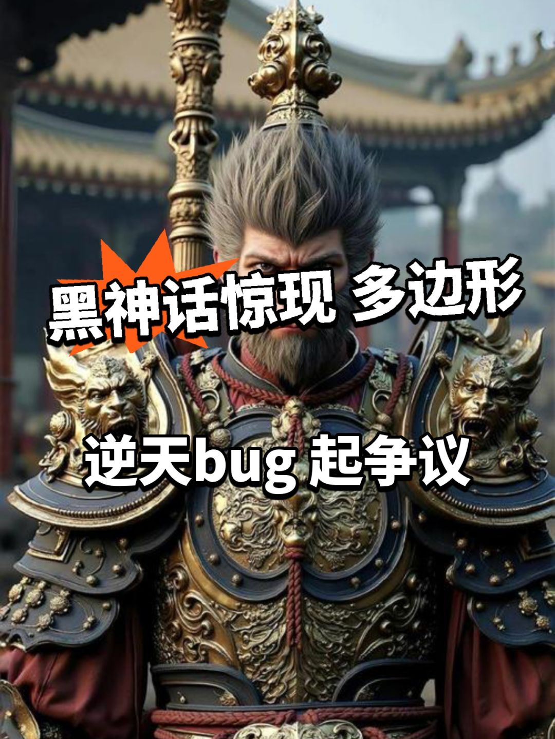 黑神话逆天bug!角色多边形建模! 1