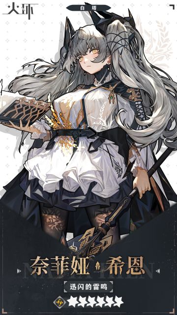 【火环】奈菲娅——角色介绍