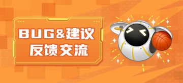 【反馈】游戏建议与问题收集