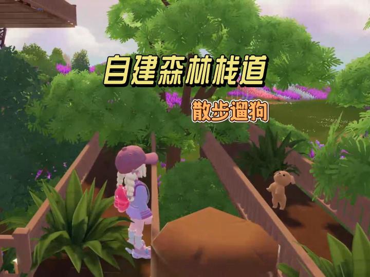 我把家乡的森林栈道搬到心动小镇的家里啦~截图