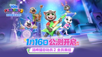 《汤姆猫总动员2》全平台首发上线，萌趣伙伴伴你解锁多元欢乐！