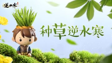 您被逆水寒手游种草了吗？