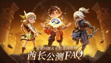 酋长公测FAQ | 常见问题＆充值返还