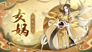 【神魔图鉴】女娲丨开世造物，大地之母。