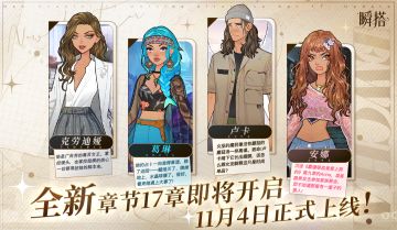 瞬搭 | 📜全新章节17章即将开启！