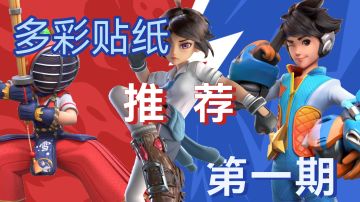 【清辞妙言#6.1】新版本全角色多彩贴纸推荐第一期——御三家