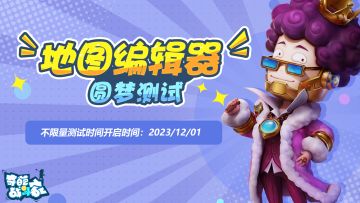 【圆梦测试】地图编辑器全面公测开启！前排了解测试内容~