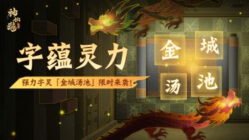 活动预告 | 强力字灵「金城汤池」登临三界！限时活动即将开启！
